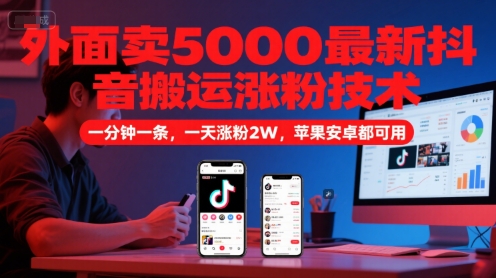 外面卖5000最新抖音搬运涨粉技术，新玩法，一分钟一条，一天涨粉2W，苹果安卓都可用-我爱发帖