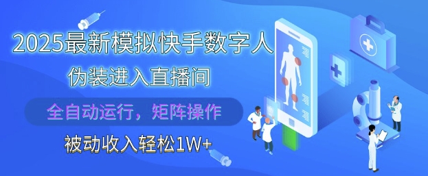 2025最新模拟快手数字人伪装进入直播间，全自动运行解放双手，可批量操作，被动收入轻松1W【揭秘】-我爱发帖