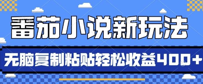 番茄小说新玩法，借助AI推书，无脑复制粘贴，每天10分钟，新手小白轻松收益4张【揭秘】-我爱发帖