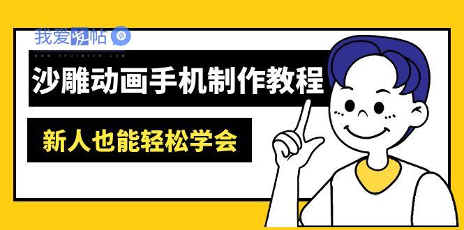 沙雕动画手机制作教程：AM软件操作、素材处理、动画制作、AI工具应用等等-我爱发帖