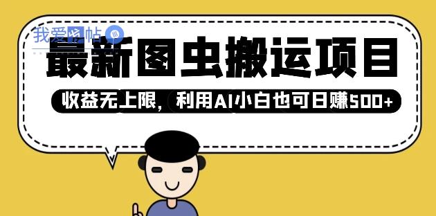 最新图虫搬运项目，收益无上限，利用AI小白也可日入多张-我爱发帖