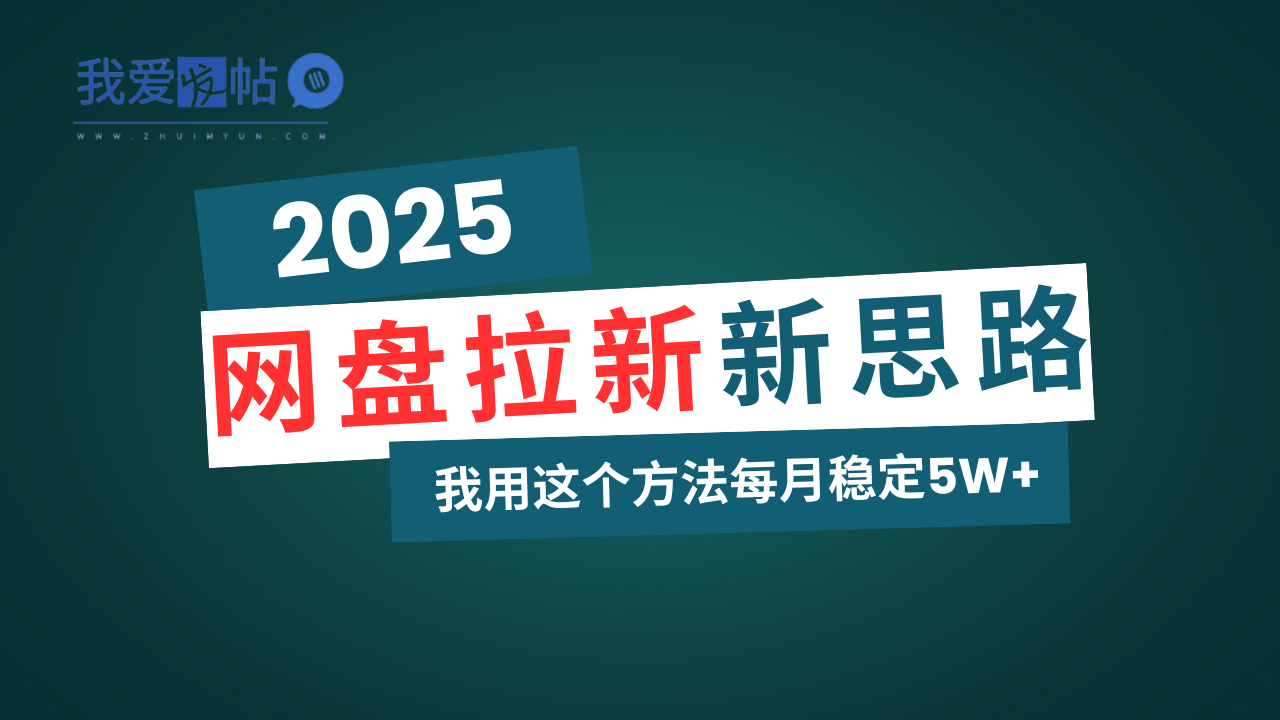 网盘拉新玩法再升级，我用这个方法每月稳定5W+适合碎片时间做-我爱发帖