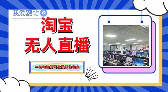淘宝无人直播带货，单品打爆+搜索流打法，24小时必出单-我爱发帖