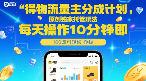 得物流量主分成计划，原创独家托管玩法，每天操作10分钟即可轻松挣米【揭秘】-我爱发帖