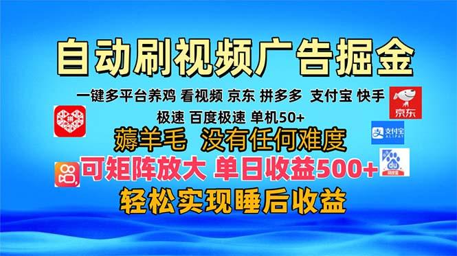 多平台 自动看视频 广告掘金，当天变现，收益300+，可矩阵放大操作-我爱发帖