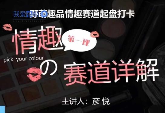 比高社群：情趣赛道训练营，野萌趣品情趣赛道起盘打卡，市场刚需项目-我爱发帖