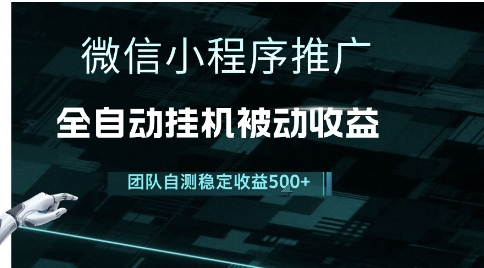 小程序推广项目最新3.0，上手简单，长期稳定，独家引流方法，让你真正实现睡后收入【揭秘】-我爱发帖
