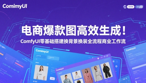 电商爆款图高效生成！ComfyUI 零基础搭建换背景换装全流程商业工作流-我爱发帖