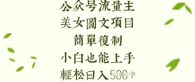 流量主长期收益项目，美女图片简单复制，小白也能上手，轻松日入5张-我爱发帖