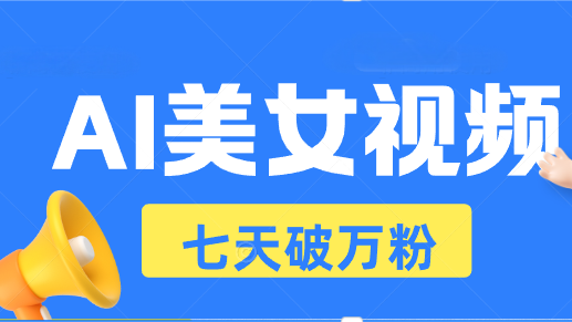 AI美女视频玩法，短视频七天快速起号，日收入500+-我爱发帖