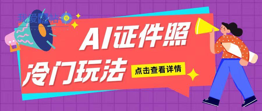 AI证件照玩法单日可入200+无脑操作适合新手小白(揭秘)-我爱发帖