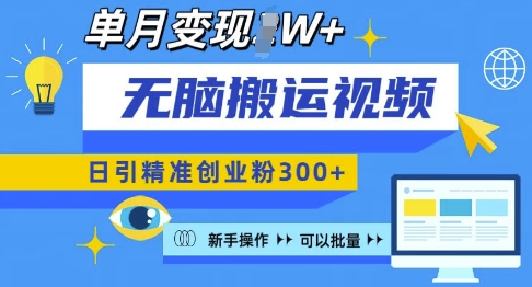 无脑搬运视频号可批量复制，新手即可操作，日引精准创业粉300+，月变现过W 【揭秘】-我爱发帖