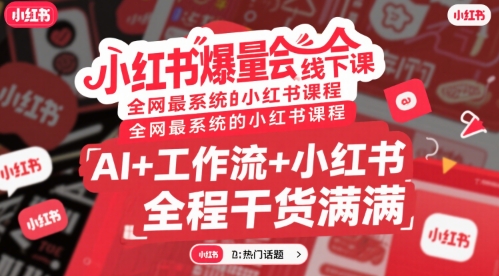 小红书爆量会线下课，全网最系统的小红书课程，AI+工作流+小红书，全程干货满满-我爱发帖