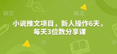 小说推文项目，新人操作6天，每天3位数分享课-我爱发帖