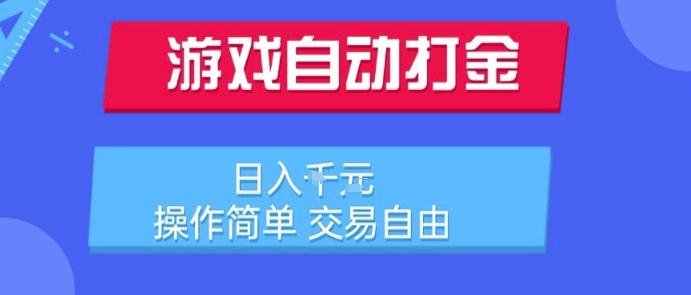 游戏自动打金搬砖项目，日入1k，操作简单，交易自由，适合懒人的副业【揭秘】-我爱发帖