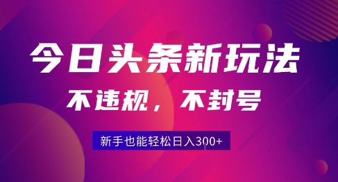 2025今日头条原创玩法5.0，不违规不封号，零门槛新手跟着做也能日入3张+-我爱发帖