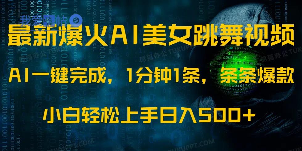 最新爆火AI发光美女跳舞视频，1分钟1条，条条爆款，小白轻松无脑日入500+-我爱发帖
