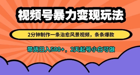 视频号暴力变现玩法，2分钟制作一条治愈风景视频，条条爆款，挂橱窗带货日入多张，2天起号小白可做-我爱发帖