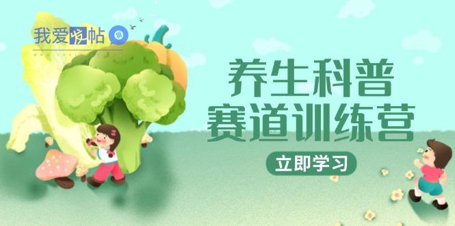 养生科普赛道训练营，AI矩阵+爆款标题+插画教学，2月3万粉接广1800/条-我爱发帖