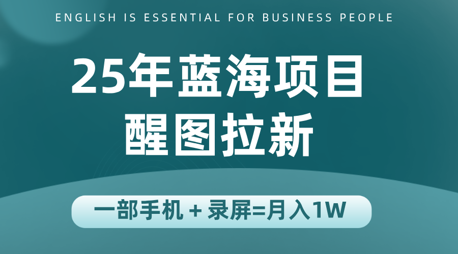 25年蓝海赛道，醒图APP拉新，一部手机一天轻松500+-我爱发帖