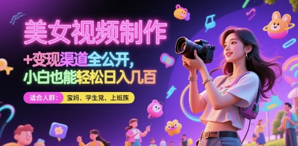美女视频制作 + 变现渠道全公开，小白也能轻松日入几张【揭秘】-我爱发帖
