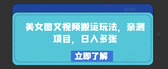 美女图文视频搬运玩法，亲测项目，日入多张-我爱发帖