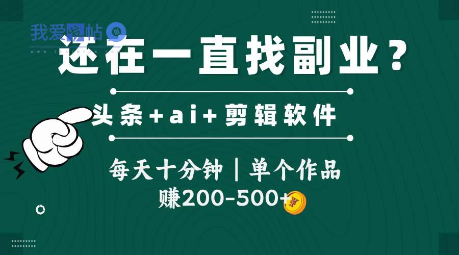 头条全新玩发加持软件搬视频，每天十分钟，单个作品收入200-500左右-我爱发帖