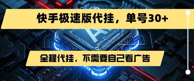 最新7月快手极速版掘金，无需自己看广告，一键代挂，单号30+-我爱发帖
