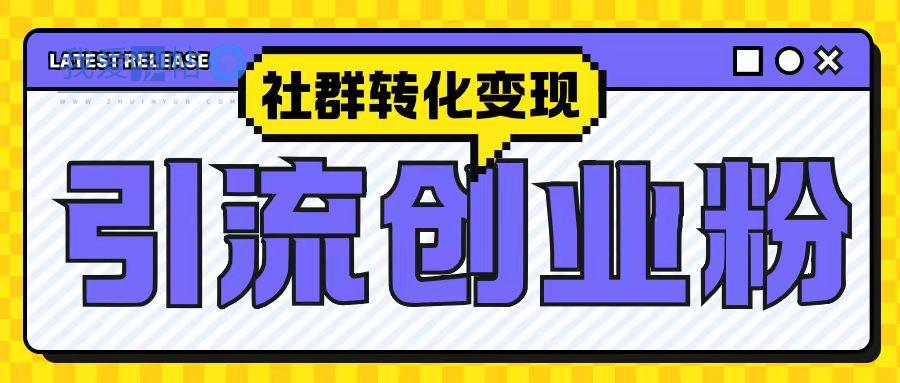 最新抖音引流创业粉玩法，之社群转化变现思路(揭秘)-我爱发帖