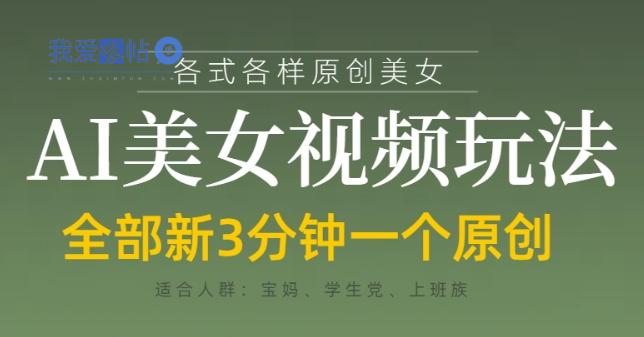 各类AI美女视频玩法，3分钟一个原创，当天可变现-我爱发帖