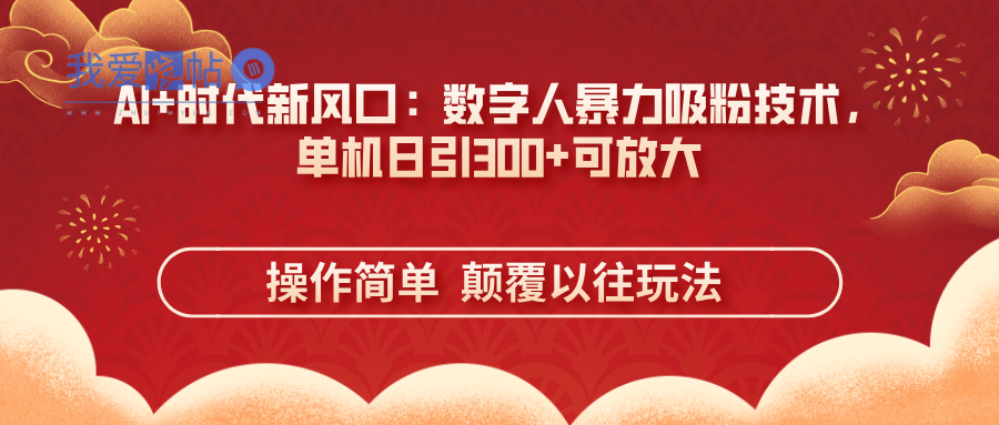 AI+时代新风口：数字人暴力吸粉技术，单机日引300+可放大 操作简单  颠…-我爱发帖