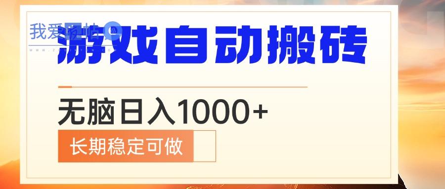 电脑游戏自动搬砖，无脑日入1000+ 长期稳定可做-我爱发帖