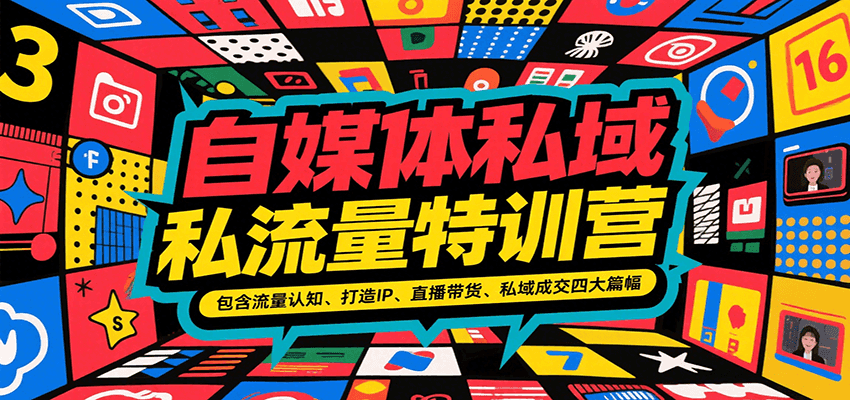 自媒体私域流量特训营，包含流量认知、打造IP、直播带货、私域成交四大篇幅-我爱发帖