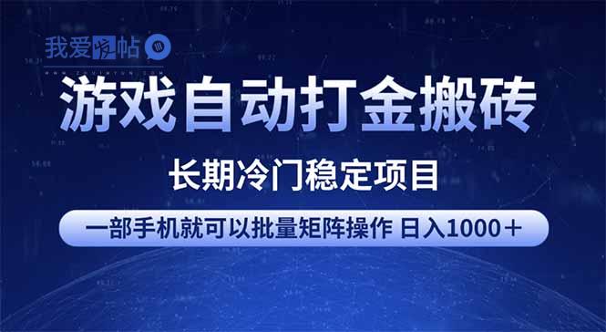 游戏自动打金搬砖项目  一部手机也可批量矩阵操作 单日收入1000＋ 全部…-我爱发帖