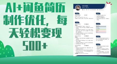 AI+闲鱼简历制作优化，每天轻松变现5张-我爱发帖