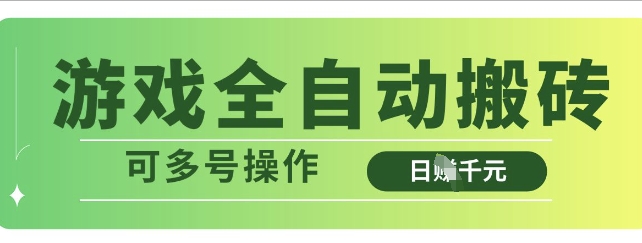 游戏全自动搬砖，解放双手无脑日入多张，可多号操作【揭秘】-我爱发帖