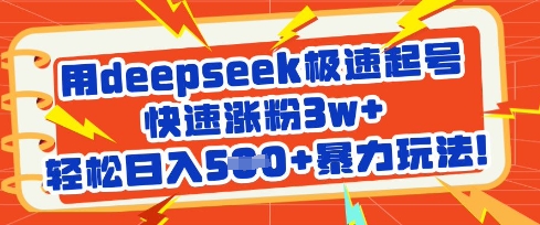 用deepseek极速起号，快速涨粉3w+，轻松日入5张+暴力玩法-我爱发帖