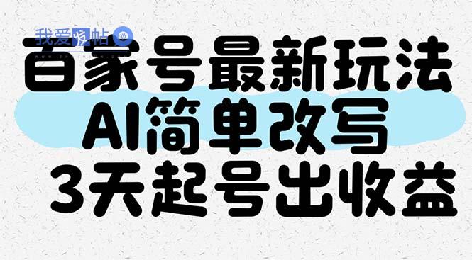 百家号最新玩法，AI简单改写，3天起号出收益-我爱发帖