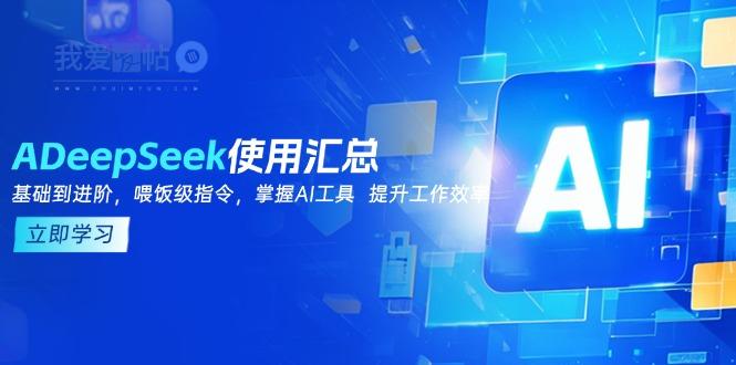 DeepSeek使用汇总，基础到进阶，提示词技巧，掌握AI工具  提升工作效率-我爱发帖