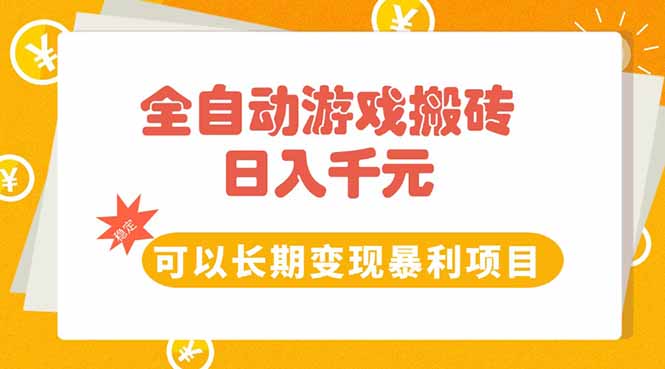 全自动游戏搬砖，日入10张，可以长期变现暴利项目-我爱发帖