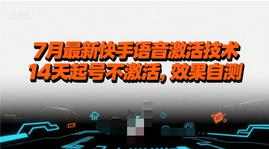 7月最新快手语音激活技术，14天起号不激活，效果自测-我爱发帖