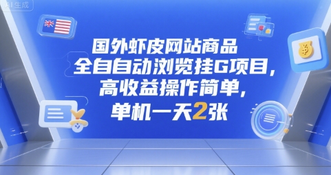 国外虾皮网站商品全自动浏览挂G项目，高收益操作简单，单机一天2张【揭秘】-我爱发帖