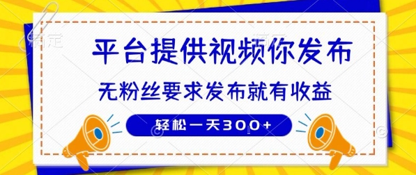 种草平台提供视频 你发布 无粉丝要求  发布就有钱 轻松一天3张+【揭秘】-我爱发帖