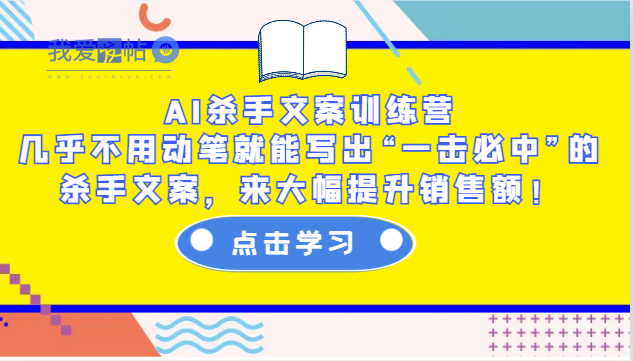 AI杀手文案训练营：几乎不用动笔就能写出“一击必中”的杀手文案，来大幅提升销售额！-我爱发帖