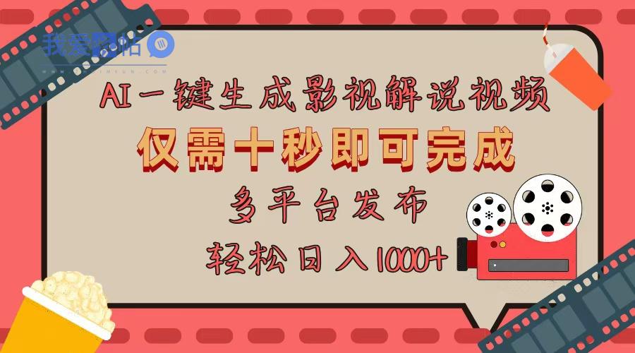 AI一键生成原创影视解说视频，仅用十秒即可完成完整视频，多平台发布，…-我爱发帖