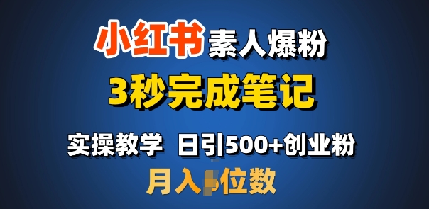 首推：小红书素人爆粉，3秒完成笔记，日引500+月入过W-我爱发帖