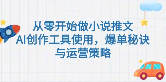 从零开始做小说推文，AI创作工具使用，爆单秘诀与运营策略-我爱发帖