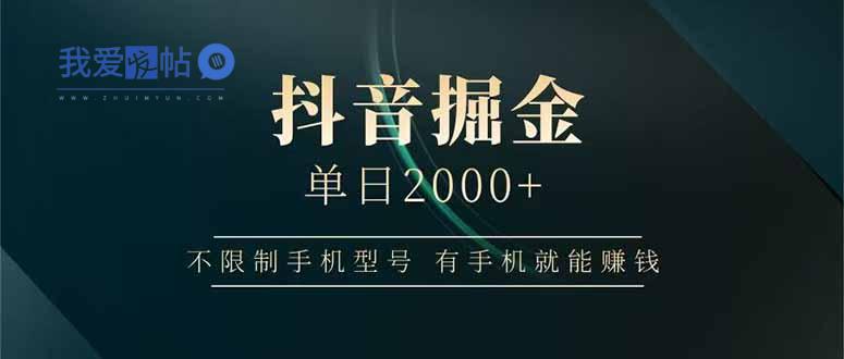 抖音掘金单日2000+不限制手机型号，有手机就能赚钱-我爱发帖