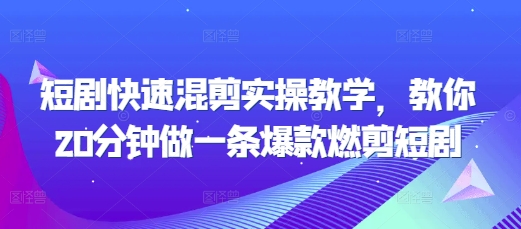 短剧快速混剪实操教学，教你20分钟做一条爆款燃剪短剧-我爱发帖