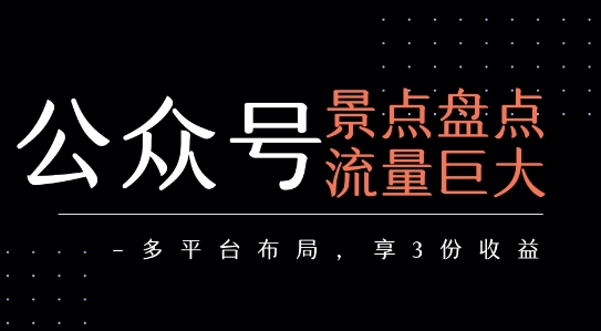 公众号流量主-景点盘点 流量巨大 多平台布局享3份收益-我爱发帖